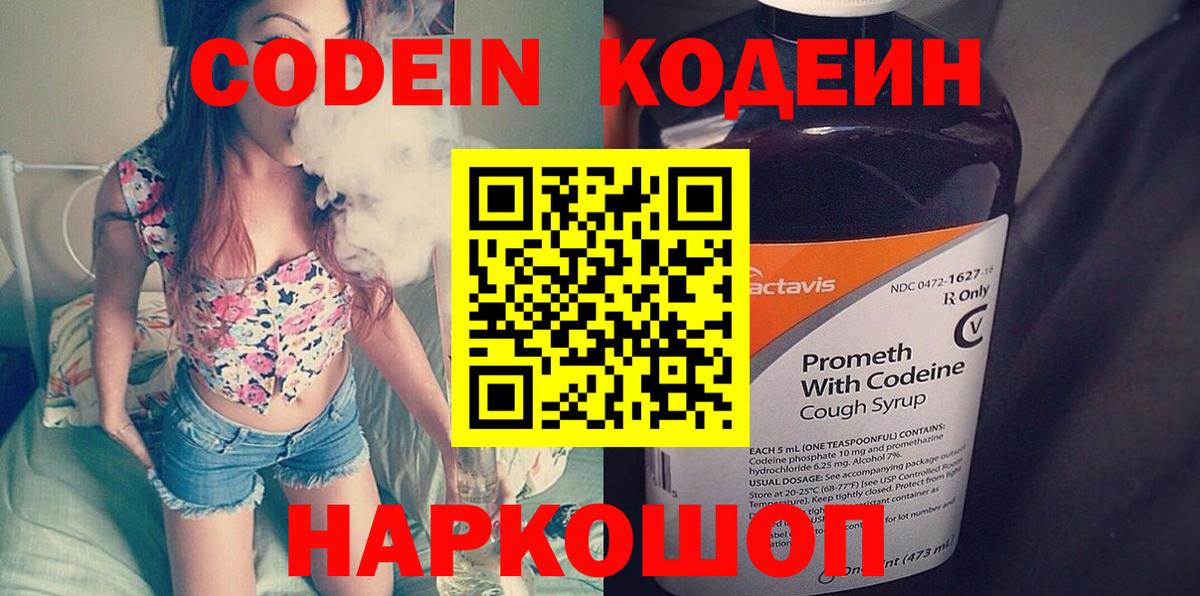 Codein напиток Lean (лин) Лысьва
