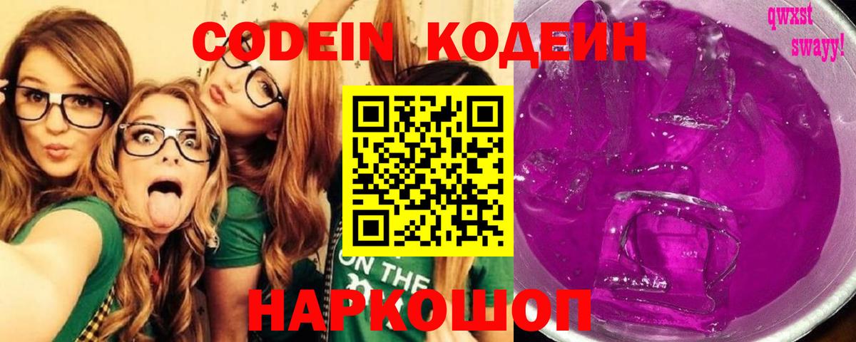 Лысьва  Кодеиновый сироп Lean Purple Drank  Codein Purple Drank  Вход с VPN 